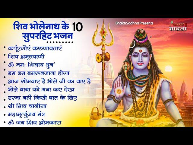 सोमवार स्पेशल | भोले बाबा के भजन | Bhole Baba Ke Bhajan  | Shiv Bhajan 2024 | Bhole Bhajan