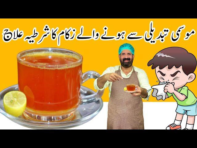 Cough Cold And Flu Remedy | نزلا زکام اور کھانسی کا علاج ایک کپ سے | Nazla ka ilaj | BaBa Food RRC