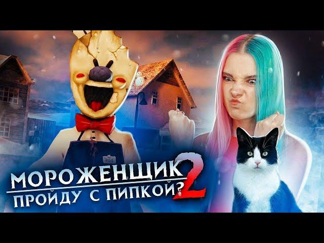 БЕЗ ПИПКИ НЕ УЙДУ! ► Ice Scream 2  Horror Neighboor ► ЗЛОЙ Мороженщик Айс Крим