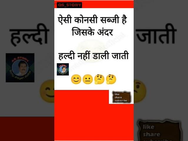 ऐसी कोनसी सब्जी है जिसके अंदर हल्दी नहीं डाली जाती #as_story #gkstory #upscgkquestions #gkstories
