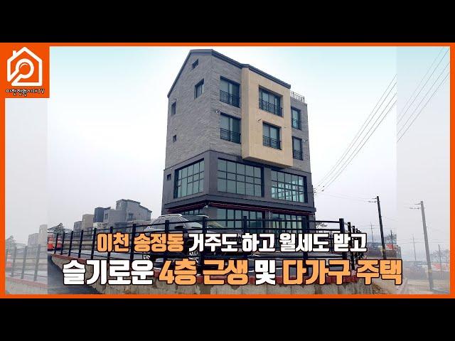 [근생및 다가구주택] 이천 송정동 거주도 하고 월세도 받고 / 슬기로운 4층 근생 및 다가구주택 / 이천원룸 / 이천근생건물 / 이천상가 / 이천다가구주택 / 이천부동산