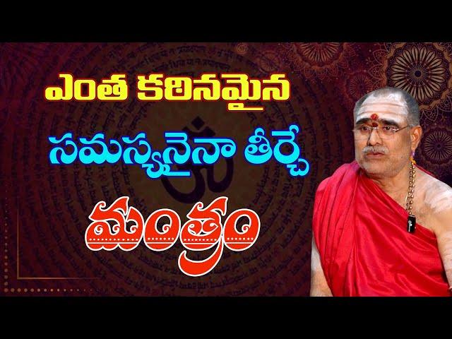 ఎంత కఠినమైన సమస్యనైనా తీర్చే మంత్రం | Balabhaskar Sharma |#sreesannidhitv