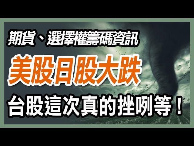 輝達做頭 ? 台積電ADR暴跌，日股跌千點，台股不妙 【20250301}期貨、選擇權、股票】  #期貨#winsmart #股票