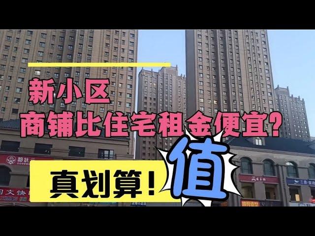 这里商铺租金比住房还便宜？租个商铺又能住又能挣钱一举两得！