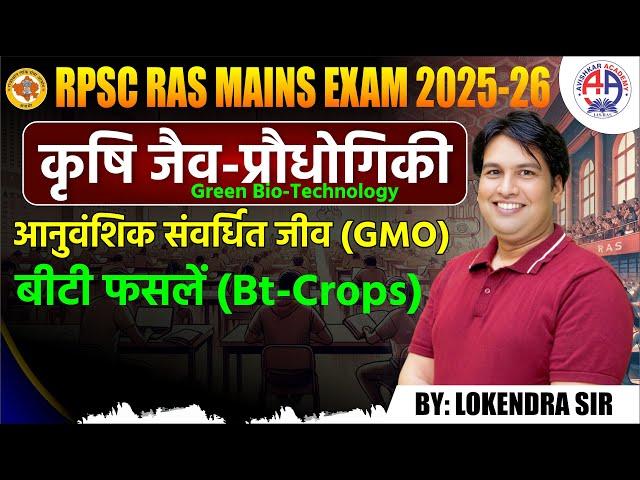 RPSC RAS Mains 2025 || Green Bio-Technology, GMO,Bt-Crops GM Crops By Lokendra Sir