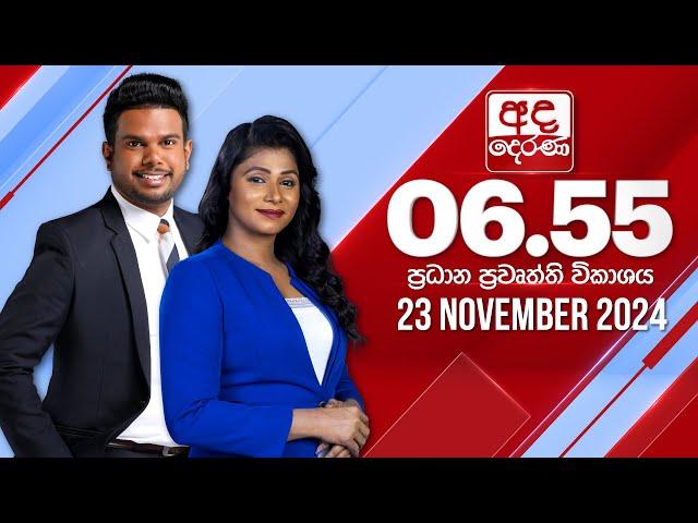 අද දෙරණ 6.55 ප්‍රධාන පුවත් විකාශය - 2024.11.23 | Ada Derana Prime Time News Bulletin