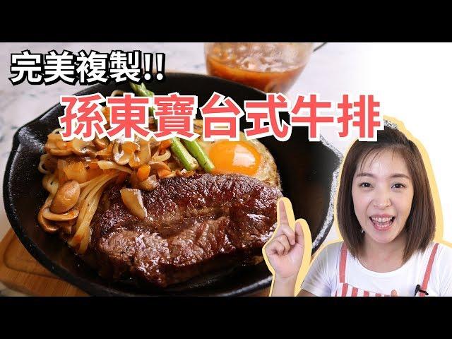 在家簡單做出！孫東寶台式牛排!│名店挑戰系列