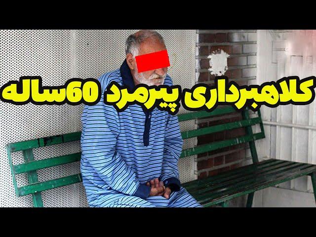 کلاهبرداری پیرمرد 60 ساله و دستگیری سریع توسط پلیس