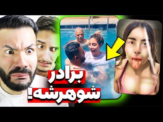 ️با برادر شوهرش خیلی راحته دیگه ! سوژه های اینستاگرام