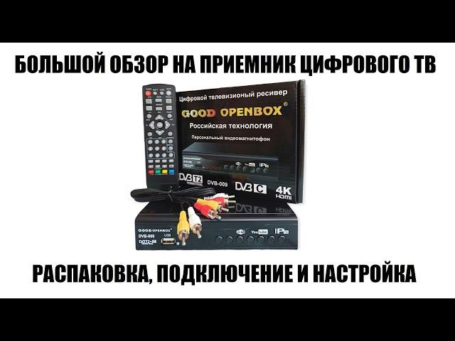 Good Openbox DVB-009 Большой обзор цифровой приставки за шесть сотен р.! в 2023