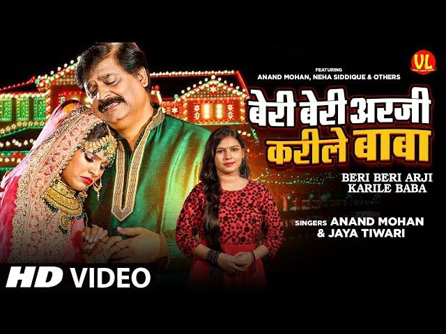 #video | बेरी बेरी अरजी करीले बाबा | #Anand Mohan | #Neha Siddique | Jaya Tiwari | Vivah Geet