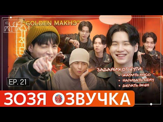 Озвучка Зозя  SUCHWITA ЕР.21 #ЮНГИ ШУЧИТА with #ЧОНГУК и #ТЭХЕН #suga #bts #V #jk НА РУССКОМ