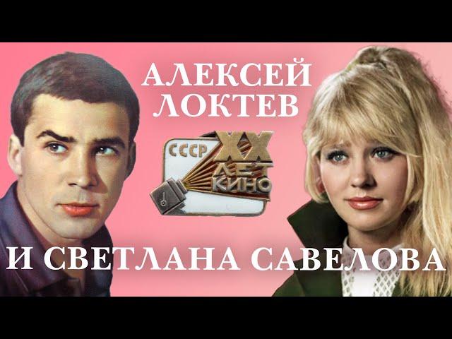 Алексей Локтев и Светлана Савелова. Актерские судьбы