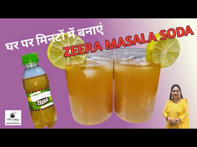 बाज़ार में मिलने वाला Jeera Masala Soda अब घर पर बनाओ। Jeera Drink Recipe I Masala Soda I