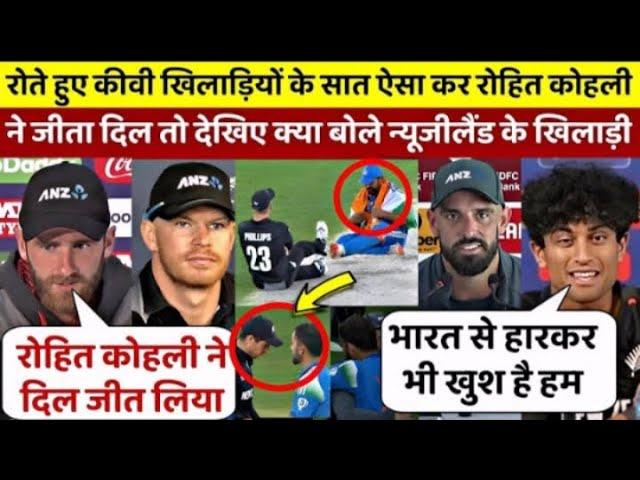  LIVE: IND vs NZ : Final हारने के बाद न्यूजीलैंड के खिलाड़ीयों ने दिया टीम इंडिया पर भड़काऊ बयान |