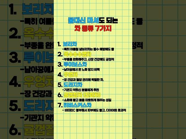 물대신 마셔도 되는 차 종류 7가지 #정보 #건강 #상식