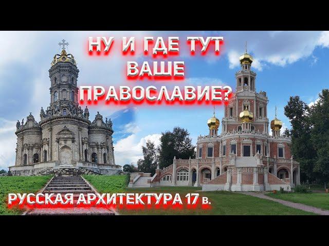 Где Православие в церковной архитектуре 17 века?