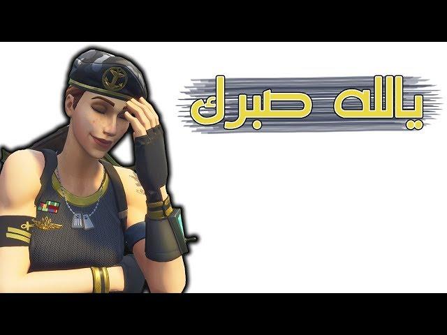 Fortnite | دخلت سولو سكواد بالغلط