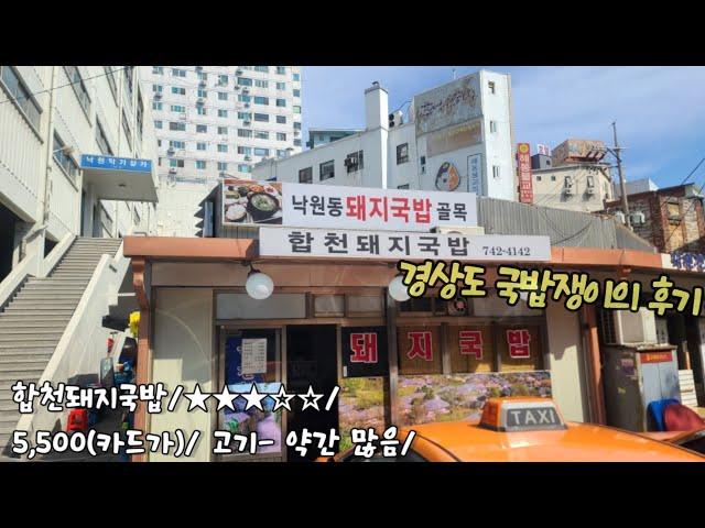 《서울돼지국밥》명덕시장을 떠올리며 / 종로구 낙원동 / 합천돼지국밥/ 850번째 국밥