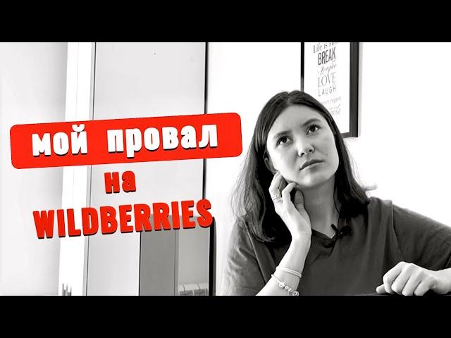 Мой путь выхода на Wildberries. Как я начала свой бизнес с нуля? #вайлдберриз #товарныйбизнес