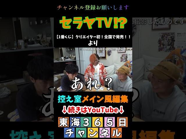 セラヤTV！？＃控え室メイン風編集 ＃東海365日 #東海オンエアの控え室 #東海オンエア #1番くじ  #セラヤTV # てつや #としみつ #消しゴム  ＃もっこり坂井  #しばゆー