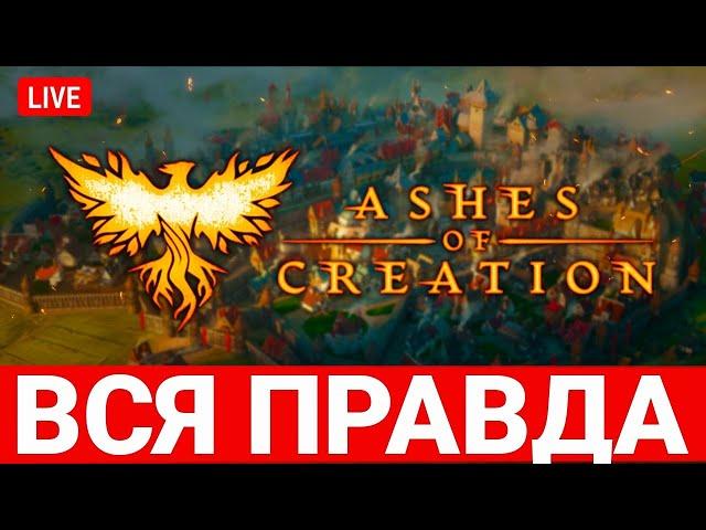 ASHES OF CREATION — ВСЯ ПРАВДА ПРО САМУЮ ОЖИДАЕМУЮ MMORPG СОВРЕМЕННОСТИ