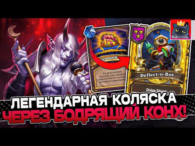 Легендарная КОЛЯСКА через БОДРЯЩИЙ КОНХ / Guddumpog Guddummit Hearthstone