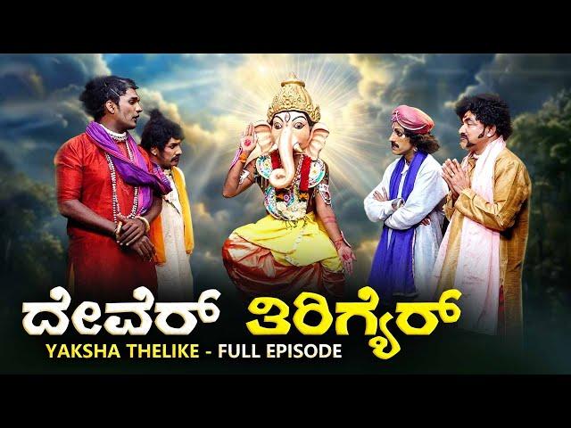 ದೇವೆರ್ ತಿರಿಗ್ಯೆರ್ Dever Thirigyer | Yaksha Thelike Full Episode