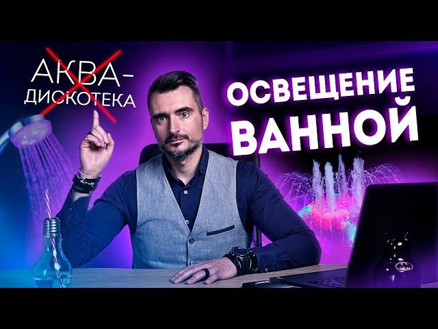 Главные правила и ошибки освещения ванной комнаты | Как выбрать светильники для ванной?