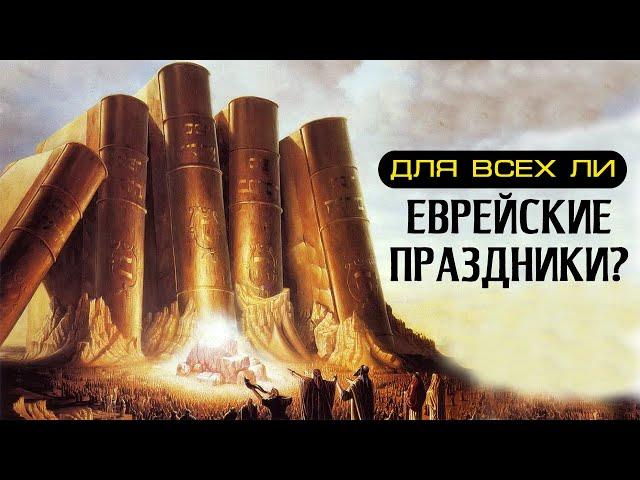 Еврейские праздники и их значение