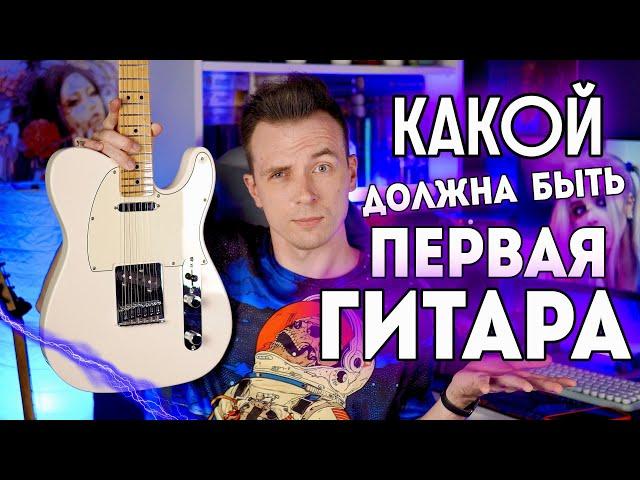 ВЫБИРАЕМ ПЕРВУЮ ГИТАРУ! КАКУЮ КУПИТЬ?!