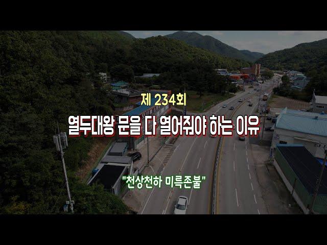 천상천하 미륵존불 234회 열두대왕 문을 다 열어줘야 하는 이유 010 6530 0047