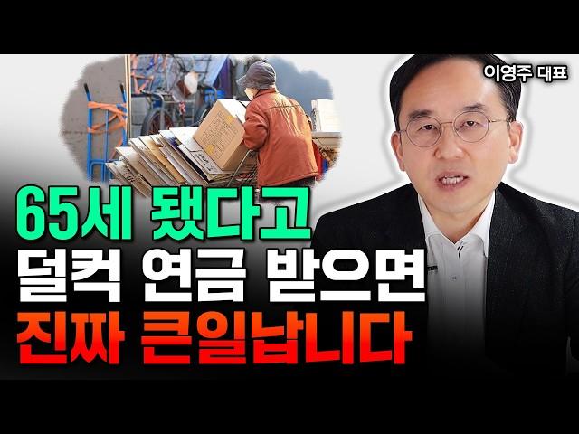 "몰라서 당한다" 65세 됐다고 연금 덜컥 받으면 진짜 큰일납니다｜이영주 대표 1부