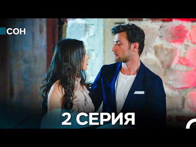 Сон 2 Серия (Русский Дубляж)