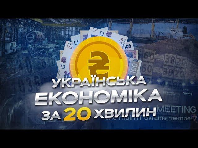 Все про економіку України за 20 хвилин