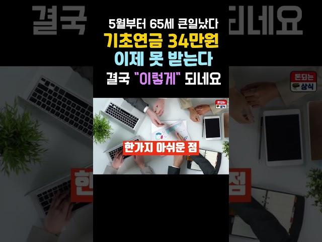 5월부터 65세 기초연금 못 받는다! 당장 확인해 보세요 #기초연금 #노인혜택 #노인복지 #노인기준 #정부지원금 #정부혜택 #65세혜택 #돈되는상식 #지원금