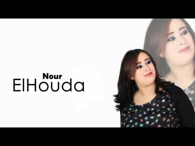 Nour El Houda - Maghar Daii Tnaqad - Official Video