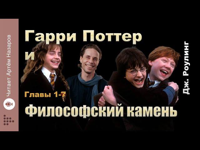 Дж. Роулинг "Гарри Поттер и Философский Камень" | главы 1-7 из 17 | читает Артём Назаров