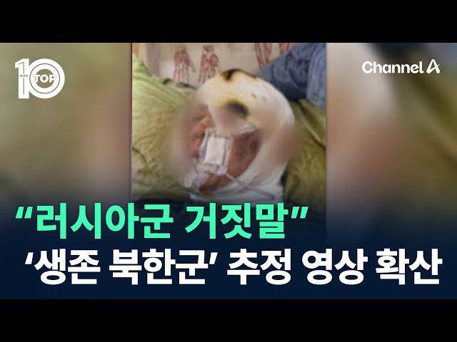 “러시아군 거짓말”…‘유일 생존’ 북한군 추정 영상 확산 / 채널A / 뉴스TOP 10