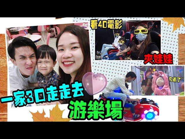 （一家3口去走走）遊樂場+夾娃娃+看4D電影 VLOG【YURI頻道】