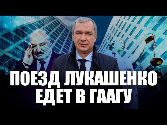 ️Гаага ждет Лукашенко — Павел Латушко о передаче документов о преступлениях диктатора в МУС