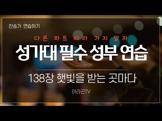 [찬송가] 138장 햇빛을 받는 곳마다 - 4성부 파트 연습(목소리) 소프라노, 알토, 테너, 베이스