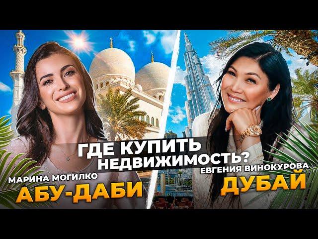 Как выбрать элитное жилье в ОАЭ? Инвестиции в недвижимость Дубай VS Абу Даби | Марина Могилко