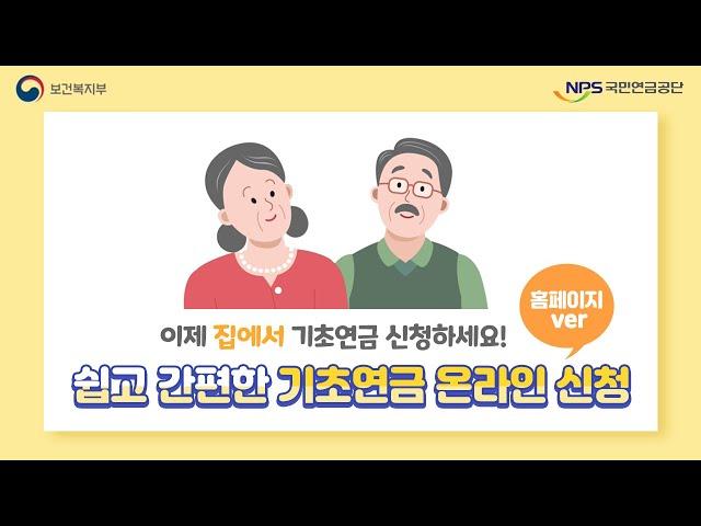 쉽고 간편한 기초연금 온라인 신청(홈페이지 편)