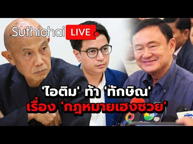 'ไอติม' ท้า 'ทักษิณ' เรื่อง 'กฎหมายเฮงซวย': Suthichai Live 14-11-2567