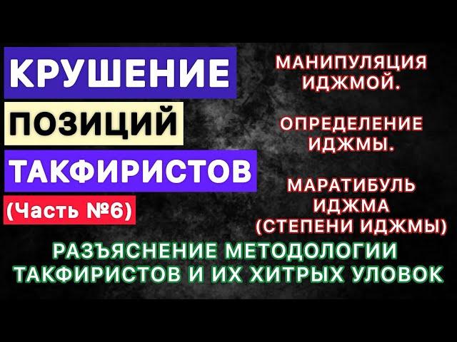 Манипуляция иджмой / Определение иджмы / Степени и виды иджмы / РАЗЪЯСНЕНИЕ МЕТОДОЛОГИИ ТАКФИРИСТОВ