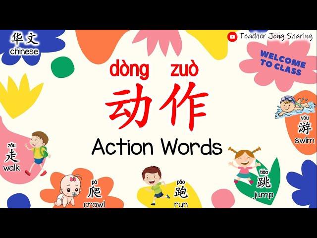 华文识字Learn Chinese |  动作 Action Words（ 走walk、爬crawl、跳jump、跑run、游swim）| 幼儿园Kindergarten/学前教育Preschool