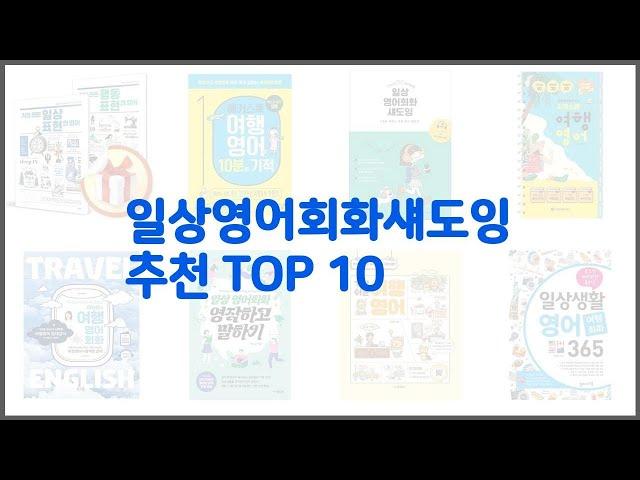 일상영어회화섀도잉 추천 선정 기준은 가격, 품질, 판매량! 추천 상품 TOP 10