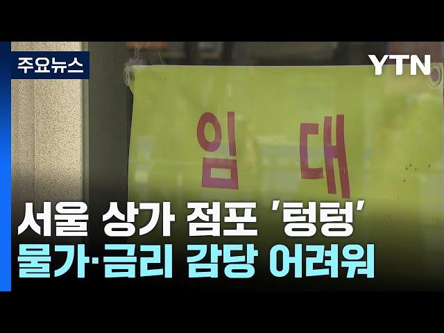 서울 번화가에도 텅 빈 점포...찬바람 몰아치는 상가 / YTN