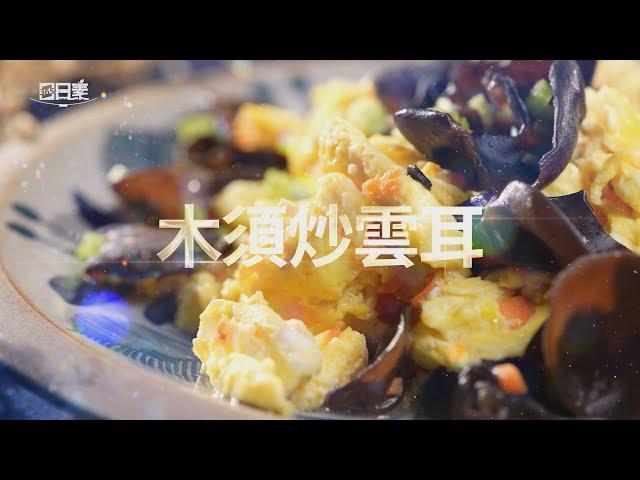 【365日日素 健康自己煮】 木須炒雲耳 | 今日主廚﹕王振權 20241007